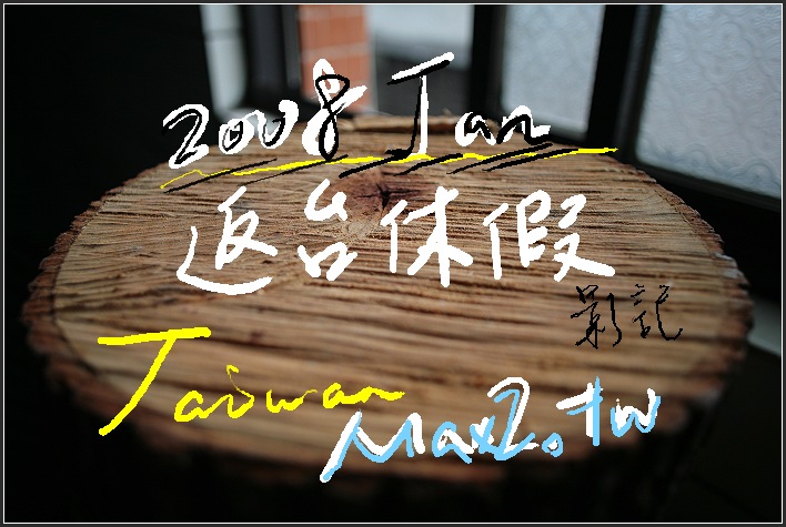 2008jan#18张相片 麦兔告别神州大陆的最后一次休假 复杂的心情